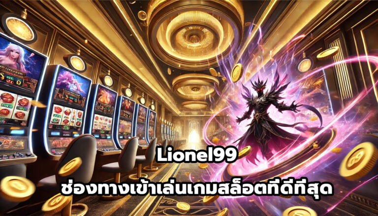 Lionel99 ช่องทางเข้าเล่นเกมสล็อตออนไลน์ที่ดีที่สุด-4