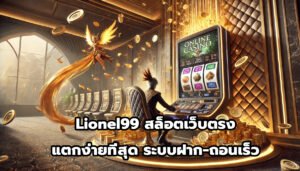Lionel99 สล็อตออนไลน์ เว็บตรง แตกง่ายที่สุด และระบบถอนเร็ว-2